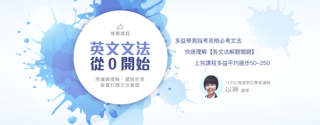 以琳老師英文文法從0開始課程 Quizfun考尚樂